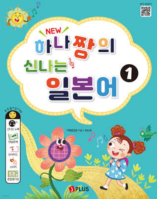 New 하나짱의 신나는 일본어 1