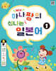 New 하나짱의 신나는 일본어 1