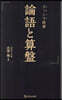 ざっくり讀書 論語と算盤