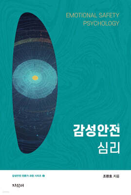 감성안전심리
