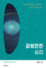 감성안전심리
