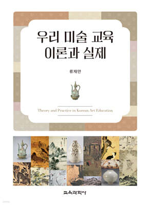 우리 미술 교육 이론과 실제