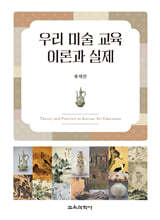 우리 미술 교육 이론과 실제