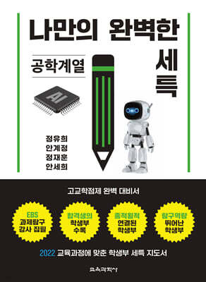 나만의 완벽한 세특 공학계열