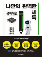나만의 완벽한 세특 공학계열