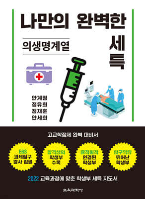 나만의 완벽한 세특 의생명계열