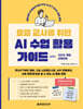 요즘 교사를 위한 AI 수업 활용 가이드 with 2022 개정 교육과정