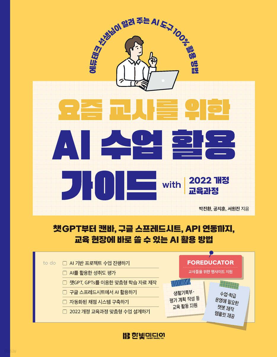요즘 교사를 위한 AI 수업 활용 가이드 with 2022 개정 교육과정