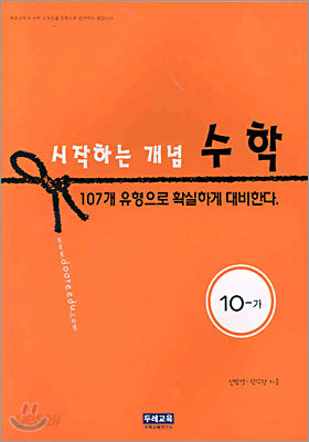 시작하는 개념 수학 10-가