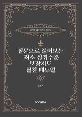 질문으로 풀어보는 최소 성취수준 보장지도 실천 매뉴얼