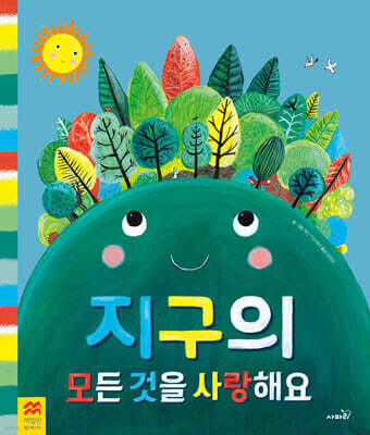 지구의 모든 것을 사랑해요