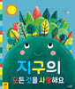 지구의 모든 것을 사랑해요