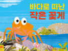 바다로 떠난 작은 꽃게