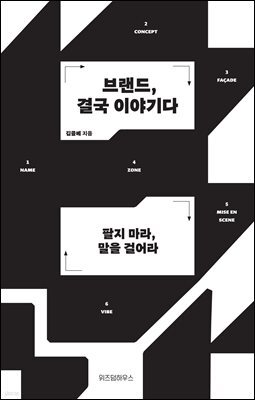 브랜드, 결국 이야기다