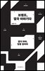 브랜드, 결국 이야기다