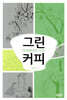그린커피