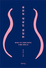 슬라임 뱃살도 괜찮아