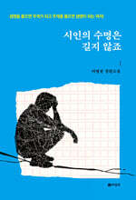 시인의 수명은 길지 않죠