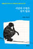 시인의 수명은 길지 않죠