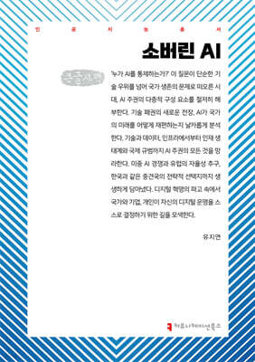 소버린 AI (큰글자책)