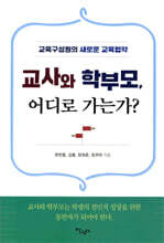 교사와 학부모, 어디로 가는가?