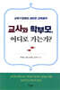교사와 학부모, 어디로 가는가?