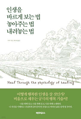 인생을 바르게 보는 법 놓아주는 법 내려놓는 법