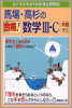 馬場.高杉の合格數學3.C實戰ゼミ