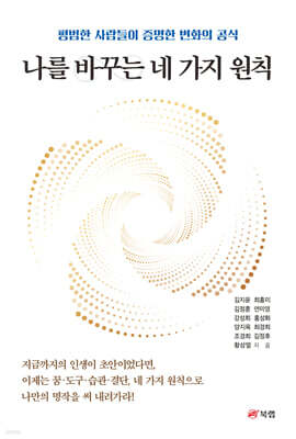나를 바꾸는 네 가지 원칙