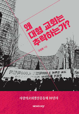 왜 대형교회는 추락하는가?