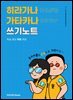 히라가나 가타카나 쓰기노트