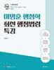2025 이명훈 행정학 최신 행정법령 특강