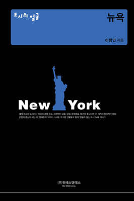 도시의 얼굴 : 뉴욕