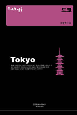 도시의 얼굴 : 도쿄