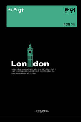 도시의 얼굴 : 런던