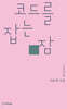 코드를 잡는 잠