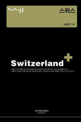도시의 얼굴 : 스위스