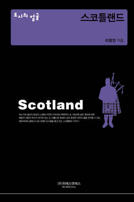 도시의 얼굴 : 스코틀랜드
