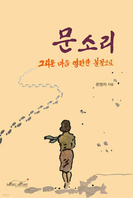 문소리