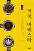커피 바리스타 기본서