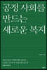 [대여] 공정 사회를 만드는 새로운 복지