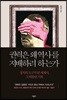 [대여] 권력은 왜 역사를 지배하려 하는가