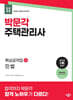 2025 박문각 주택관리사 핵심요약집 1차 민법