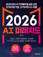 2026 AI 미래지도