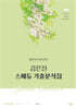 2026 김은진 스페듀(Special Education) 기출분석집 Vol.4