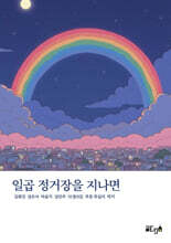일곱 정거장을 지나면