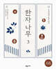 한자나무 3