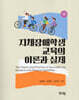 지체장애학생 교육의 이론과 실제