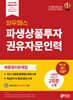 와우패스 파생상품투자권유자문인력 최종정리문제집