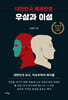 대한민국 체제전쟁 우상과 이성